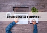 单页面网站建设（单页网站的优势）