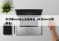 长沙做seo优化百度排名（长沙seo公司排名）